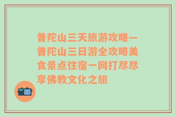 普陀山三天旅游攻略—普陀山三日游全攻略美食景點(diǎn)住宿一網(wǎng)打盡盡享佛教文化之旅