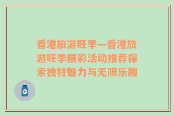 香港旅游旺季—香港旅游旺季精彩活動推薦探索獨(dú)特魅力與無限樂趣