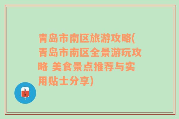 青島市南區(qū)旅游攻略(青島市南區(qū)全景游玩攻略 美食景點(diǎn)推薦與實(shí)用貼士分享)