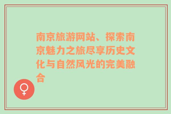 南京旅游網(wǎng)站、探索南京魅力之旅盡享歷史文化與自然風(fēng)光的完美融合