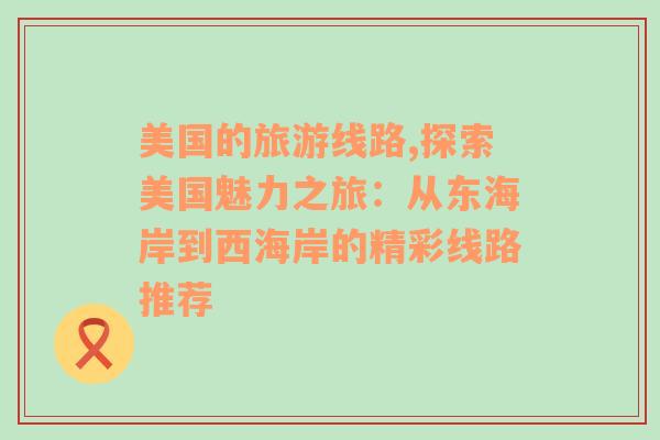 美國(guó)的旅游線路,探索美國(guó)魅力之旅：從東海岸到西海岸的精彩線路推薦