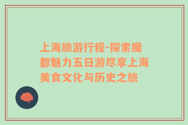 上海旅游行程-探索魔都魅力五日游盡享上海美食文化與歷史之旅