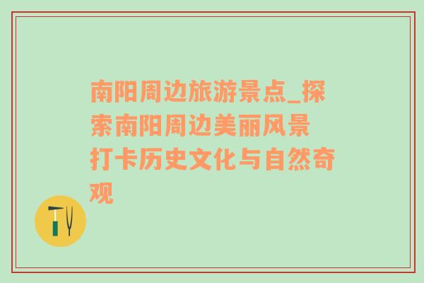 南陽周邊旅游景點(diǎn)_探索南陽周邊美麗風(fēng)景 打卡歷史文化與自然奇觀