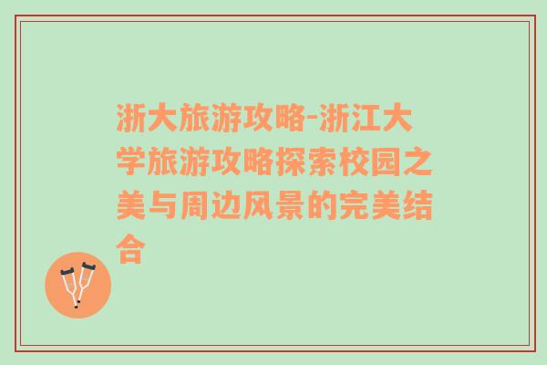 浙大旅游攻略-浙江大學(xué)旅游攻略探索校園之美與周邊風(fēng)景的完美結(jié)合