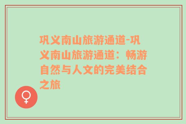 鞏義南山旅游通道-鞏義南山旅游通道：暢游自然與人文的完美結(jié)合之旅