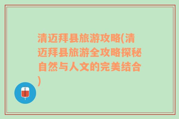 清邁拜縣旅游攻略(清邁拜縣旅游全攻略探秘自然與人文的完美結(jié)合)