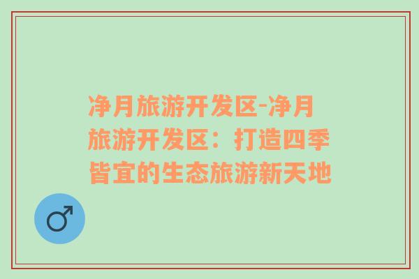凈月旅游開發(fā)區(qū)-凈月旅游開發(fā)區(qū)：打造四季皆宜的生態(tài)旅游新天地