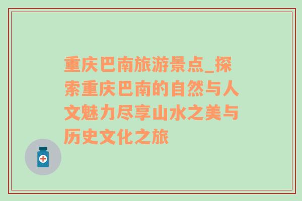 重慶巴南旅游景點_探索重慶巴南的自然與人文魅力盡享山水之美與歷史文化之旅