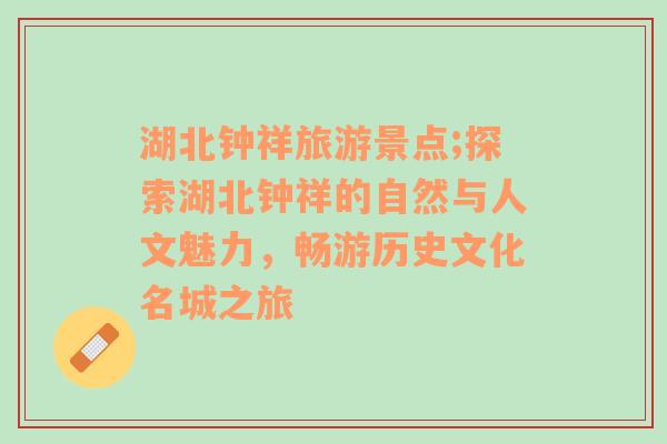 湖北鐘祥旅游景點(diǎn);探索湖北鐘祥的自然與人文魅力，暢游歷史文化名城之旅