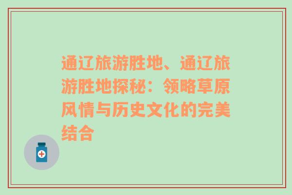 通遼旅游勝地、通遼旅游勝地探秘：領(lǐng)略草原風(fēng)情與歷史文化的完美結(jié)合