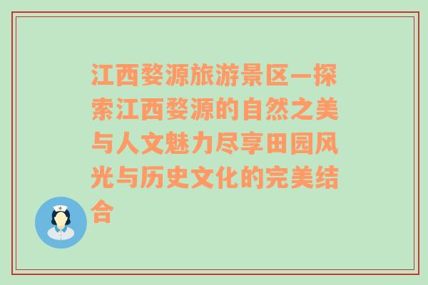江西婺源旅游景區(qū)—探索江西婺源的自然之美與人文魅力盡享田園風(fēng)光與歷史文化的完美結(jié)合