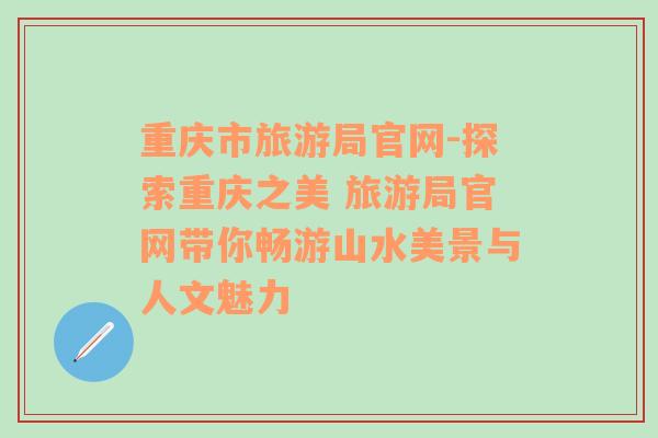 重慶市旅游局官網(wǎng)-探索重慶之美 旅游局官網(wǎng)帶你暢游山水美景與人文魅力