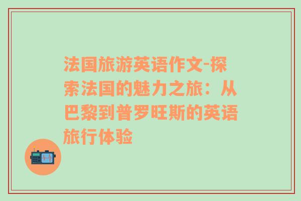 法國(guó)旅游英語作文-探索法國(guó)的魅力之旅：從巴黎到普羅旺斯的英語旅行體驗(yàn)