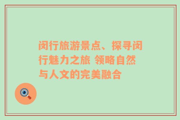 閔行旅游景點(diǎn)、探尋閔行魅力之旅 領(lǐng)略自然與人文的完美融合