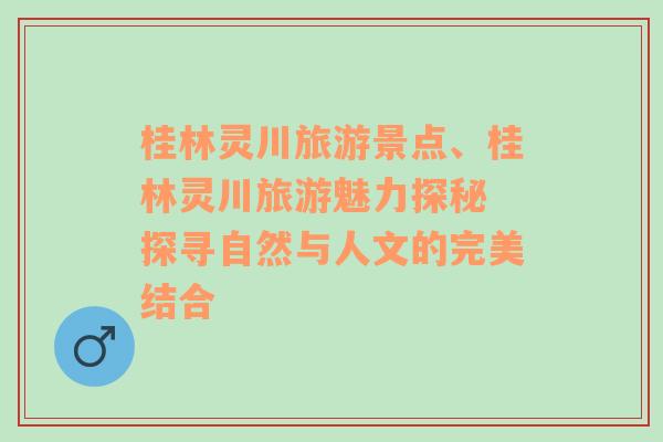 桂林靈川旅游景點(diǎn)、桂林靈川旅游魅力探秘 探尋自然與人文的完美結(jié)合
