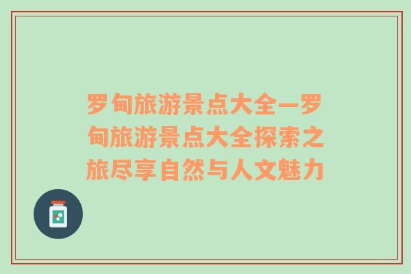 羅甸旅游景點(diǎn)大全—羅甸旅游景點(diǎn)大全探索之旅盡享自然與人文魅力
