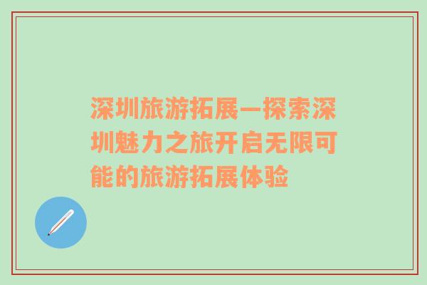 深圳旅游拓展—探索深圳魅力之旅開啟無限可能的旅游拓展體驗(yàn)