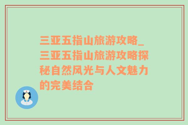 三亞五指山旅游攻略_三亞五指山旅游攻略探秘自然風(fēng)光與人文魅力的完美結(jié)合