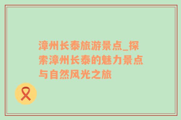 漳州長泰旅游景點_探索漳州長泰的魅力景點與自然風(fēng)光之旅
