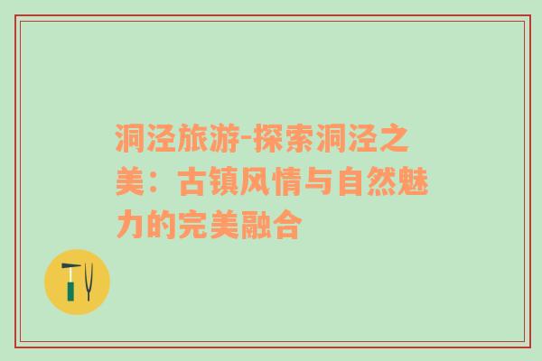 洞涇旅游-探索洞涇之美：古鎮(zhèn)風(fēng)情與自然魅力的完美融合