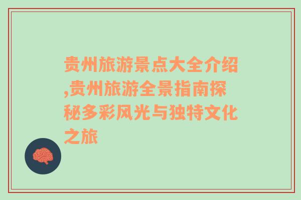 貴州旅游景點大全介紹,貴州旅游全景指南探秘多彩風(fēng)光與獨特文化之旅