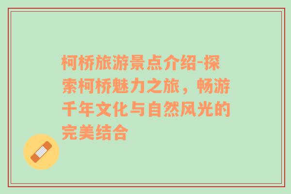 柯橋旅游景點(diǎn)介紹-探索柯橋魅力之旅，暢游千年文化與自然風(fēng)光的完美結(jié)合