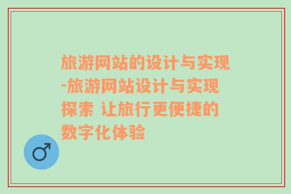 旅游網(wǎng)站的設(shè)計(jì)與實(shí)現(xiàn)-旅游網(wǎng)站設(shè)計(jì)與實(shí)現(xiàn)探索 讓旅行更便捷的數(shù)字化體驗(yàn)