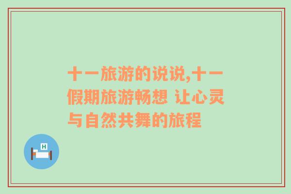 十一旅游的說說,十一假期旅游暢想 讓心靈與自然共舞的旅程